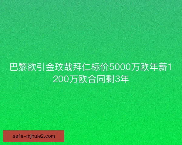 巴黎欲引金玟哉拜仁标价5000万欧年薪1200万欧合同剩3年