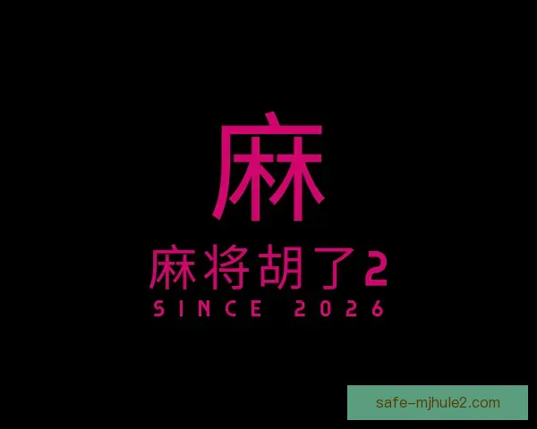关于麻将胡了2